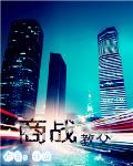 【瞧我这一家】txt下载