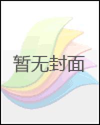 丧尸王她又上热搜了txt下载