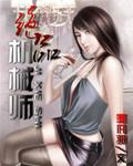 重生之最强控运师txt下载