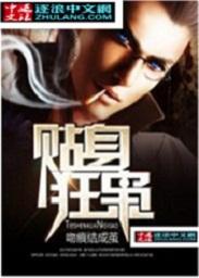 如何正确饲养一只铁公鸡txt下载