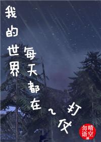 我的世界每天都在打仗txt下载