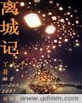 欲望山庄1:该隐的请柬txt下载