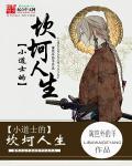 小骚菊(H)txt下载